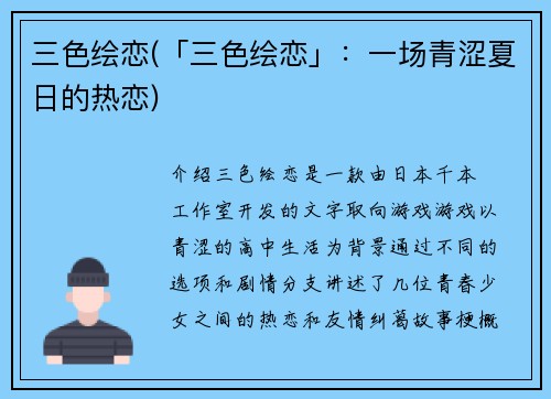 三色绘恋(「三色绘恋」：一场青涩夏日的热恋)