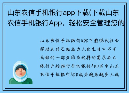 山东农信手机银行app下载(下载山东农信手机银行App，轻松安全管理您的财务)
