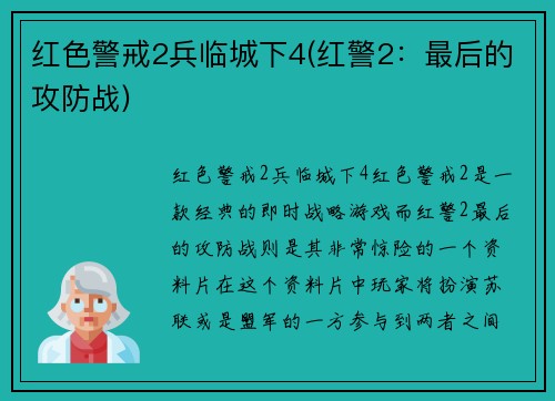 红色警戒2兵临城下4(红警2：最后的攻防战)