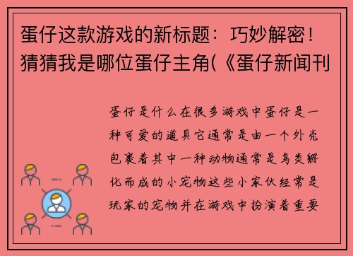 蛋仔这款游戏的新标题：巧妙解密！猜猜我是哪位蛋仔主角(《蛋仔新闻刊》展现巧妙解密技巧！猜猜谁是蛋仔故事主角)