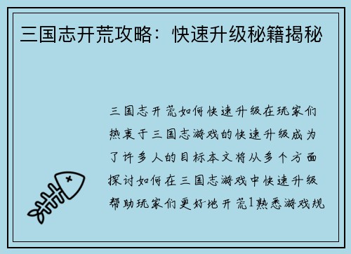 三国志开荒攻略：快速升级秘籍揭秘