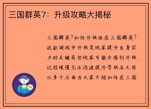 三国群英7：升级攻略大揭秘