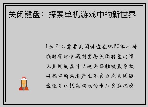 关闭键盘：探索单机游戏中的新世界